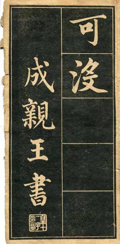 成親王愛新覺羅·永瑆《行楷字帖》