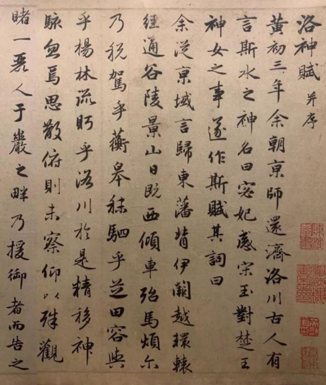 趙孟頫行書《洛神賦并序》為盛逸民書
