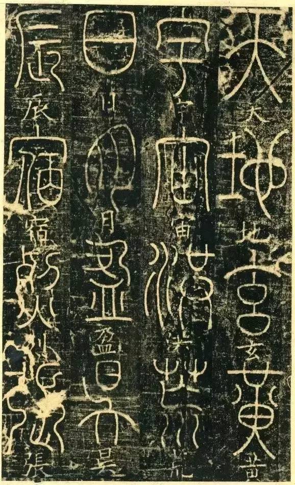 宋代釋夢瑛《篆書千字文》原拓欣賞