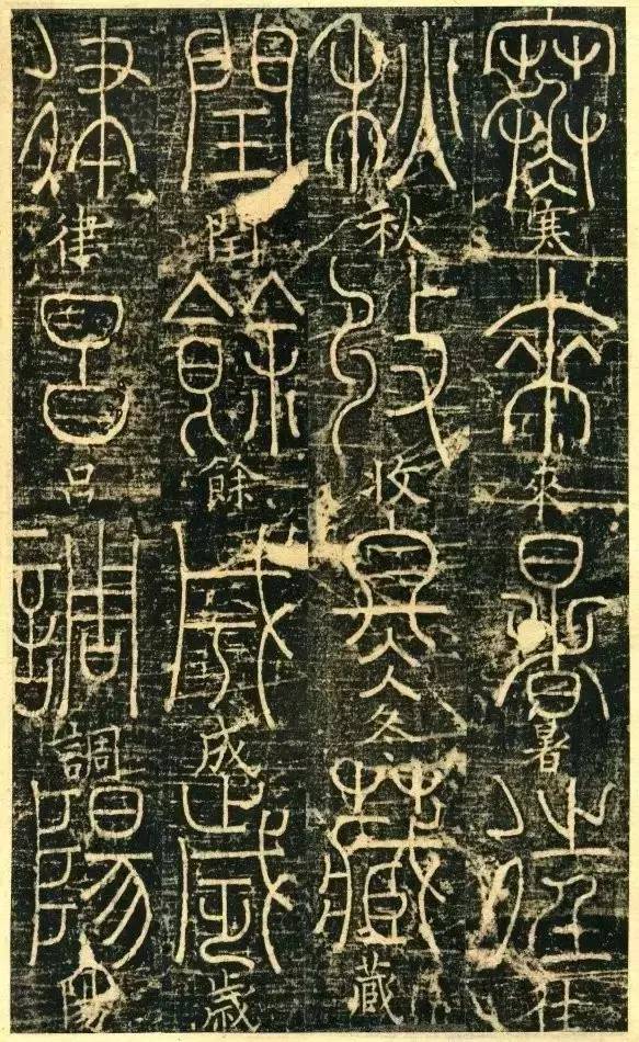 宋代釋夢瑛《篆書千字文》原拓欣賞