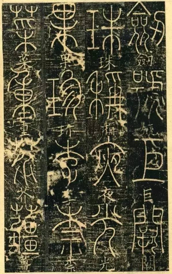 宋代釋夢瑛《篆書千字文》原拓欣賞