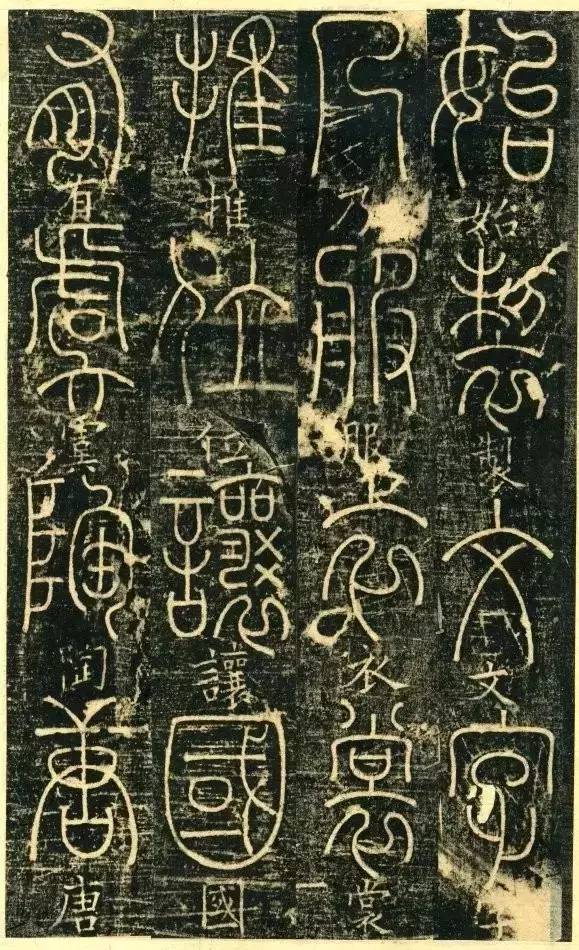 宋代釋夢瑛《篆書千字文》原拓欣賞