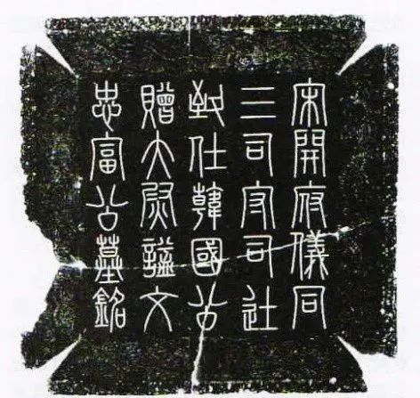 司馬光篆書《富弼墓志蓋》