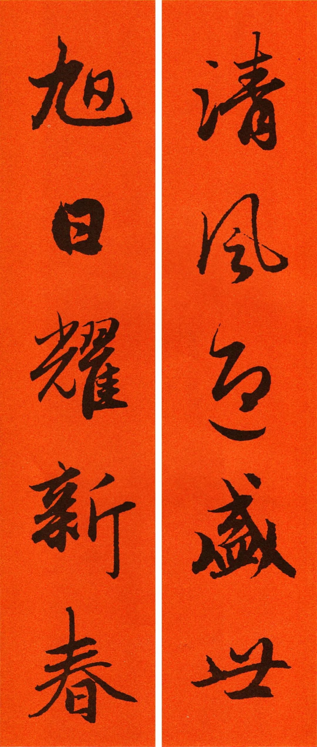 古代書法名家集字春聯