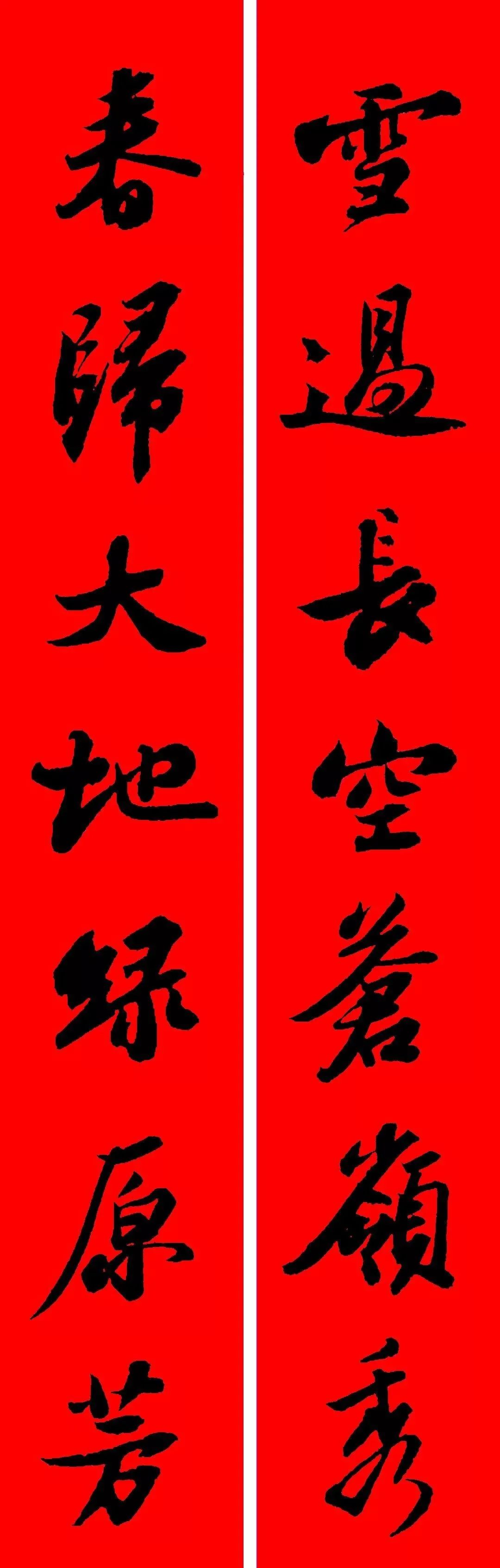 古代書法名家集字春聯