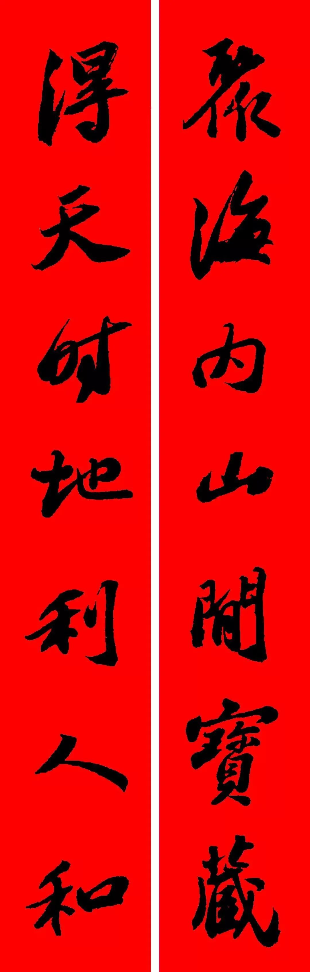 古代書法名家集字春聯