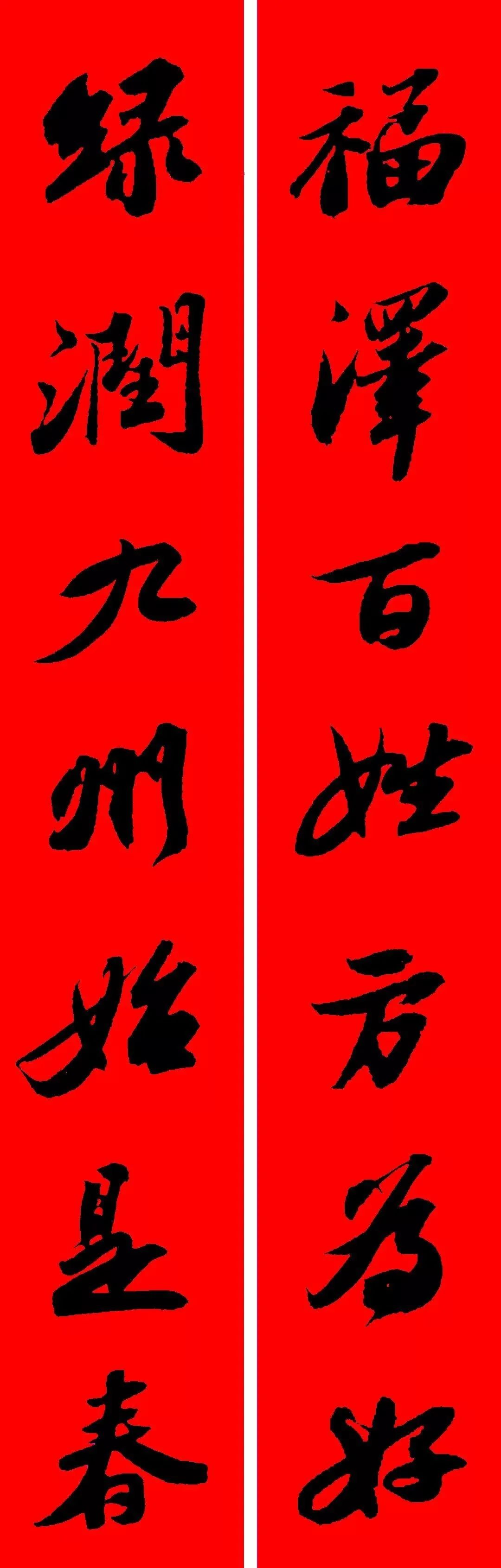 古代書法名家集字春聯