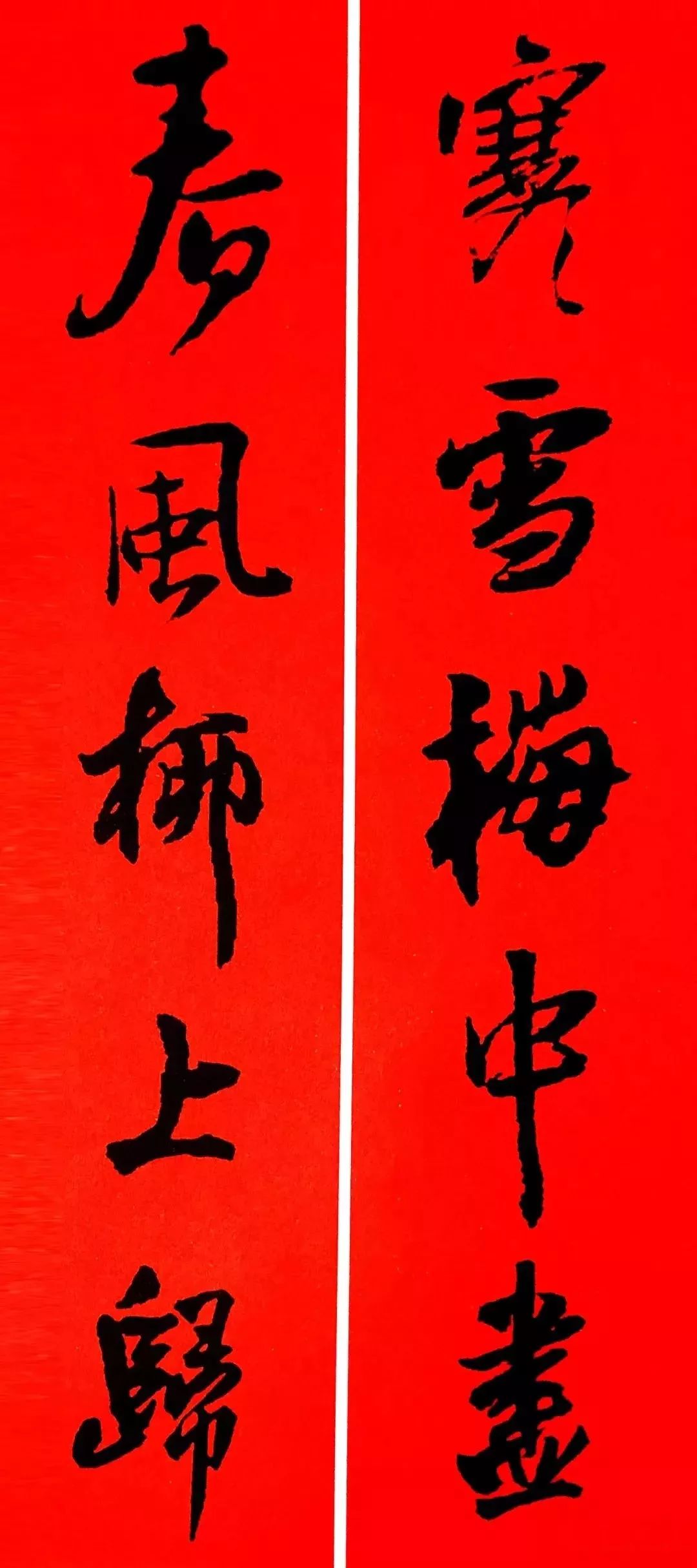 古代書法名家集字春聯