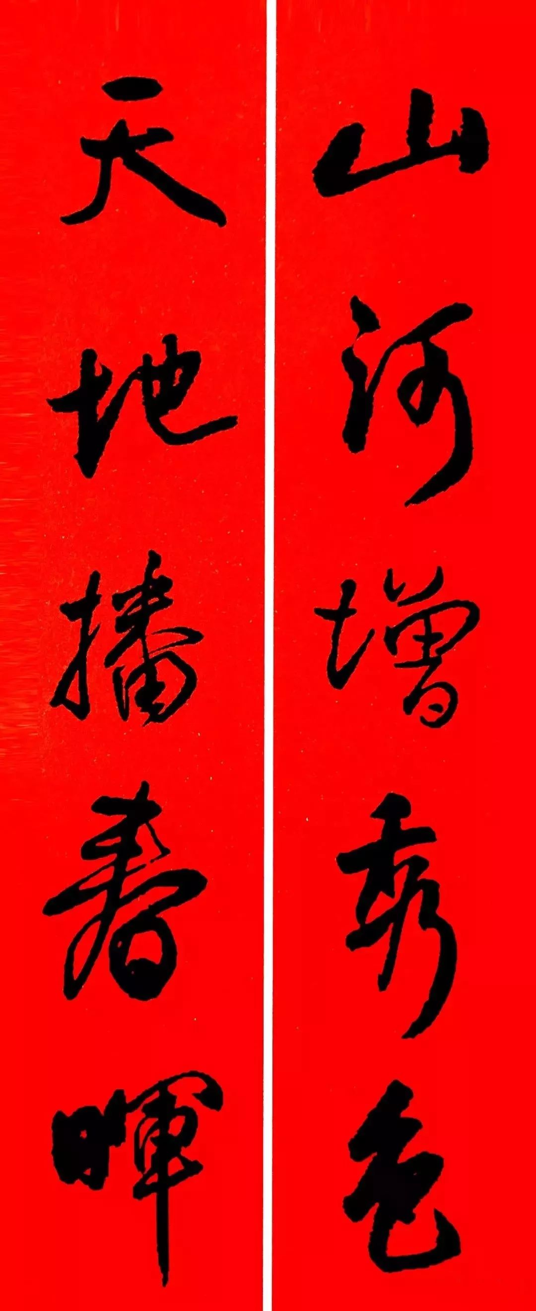 古代書法名家集字春聯