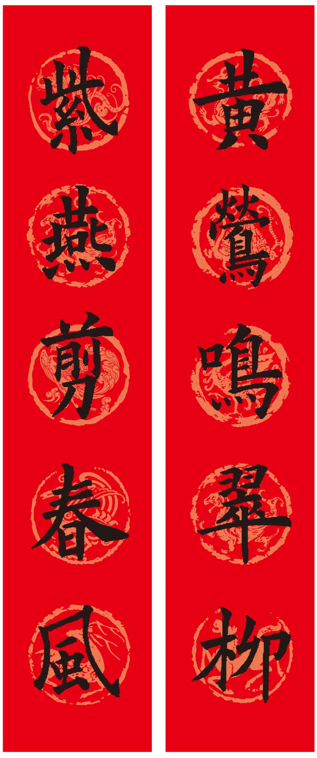 古代書法名家集字春聯