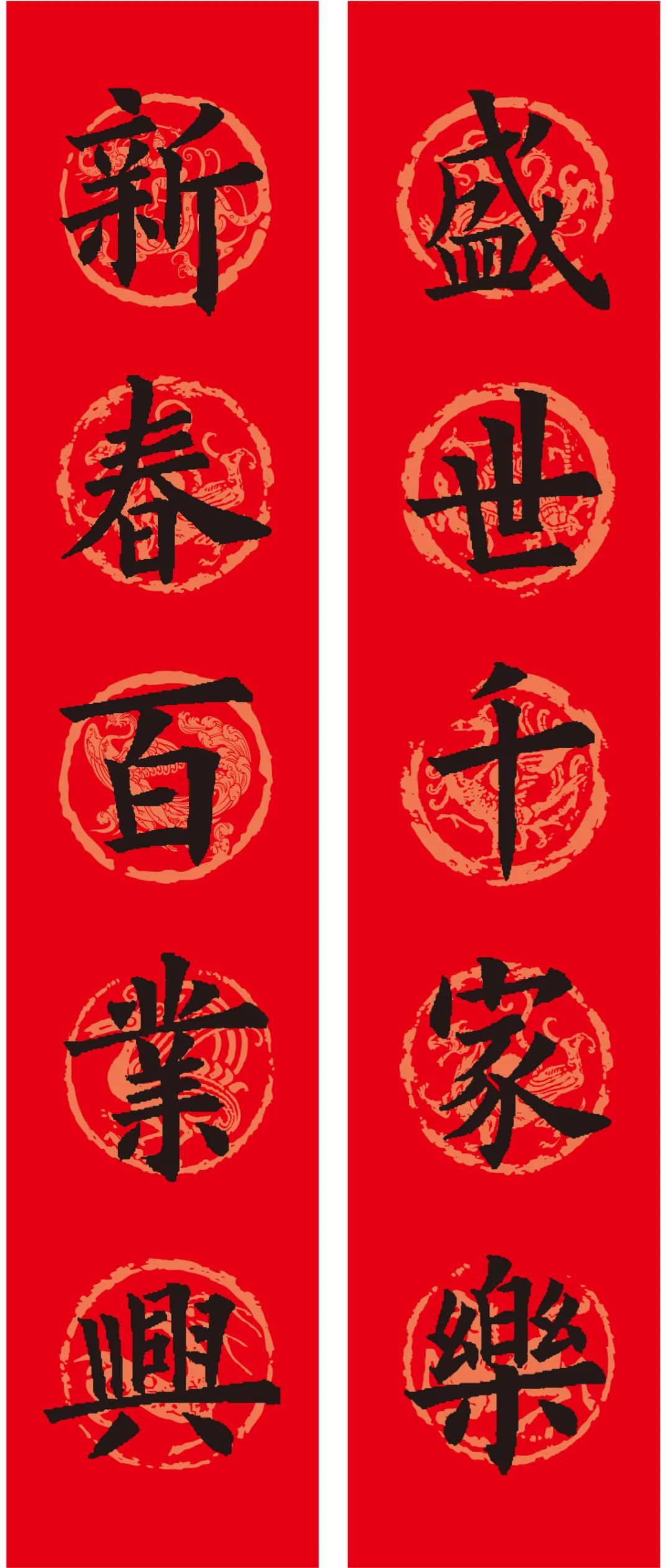 古代書法名家集字春聯