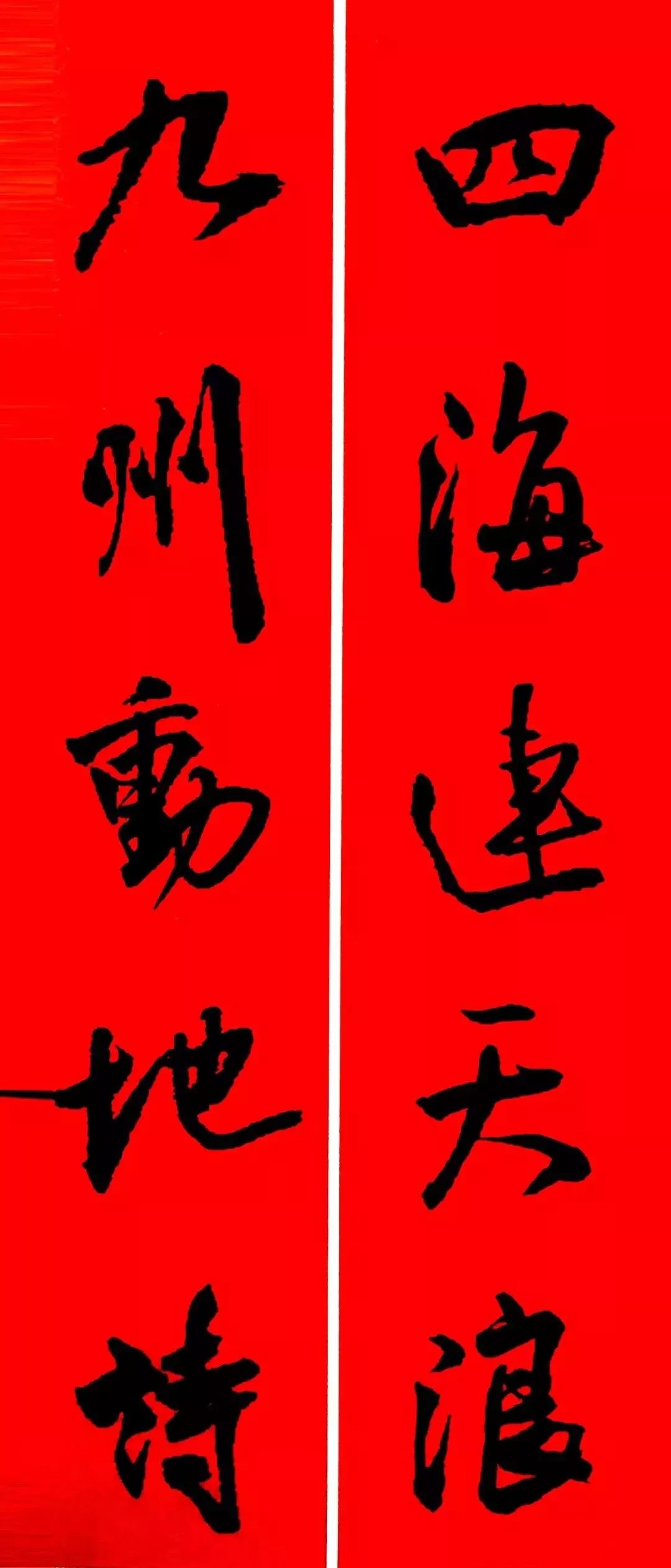 古代書法名家集字春聯