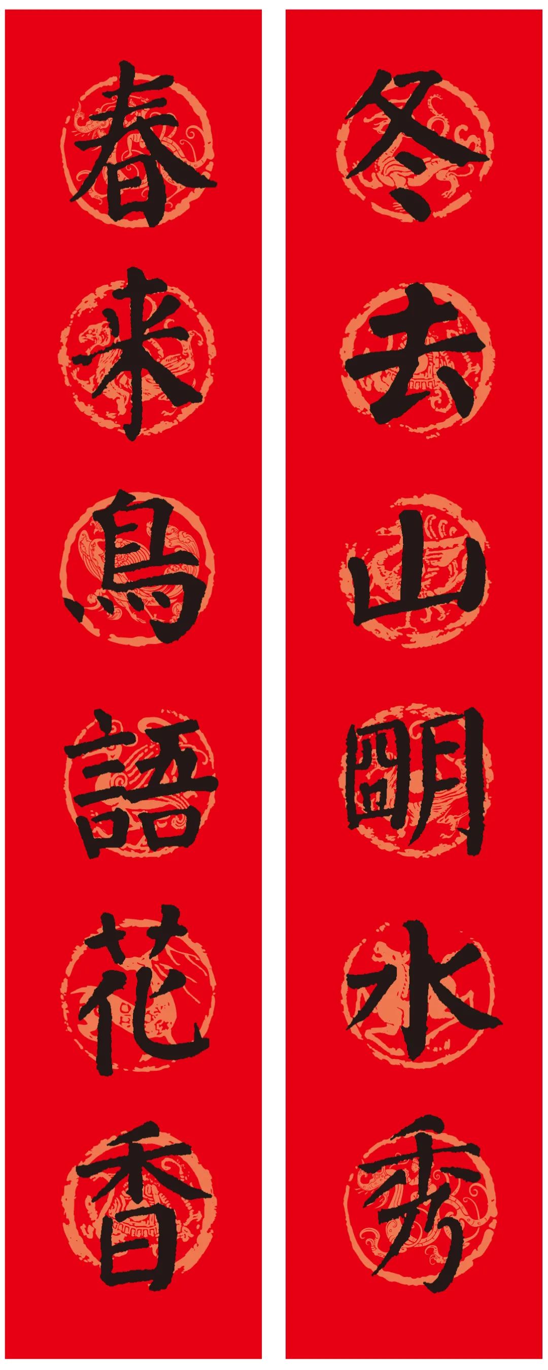 古代書法名家集字春聯