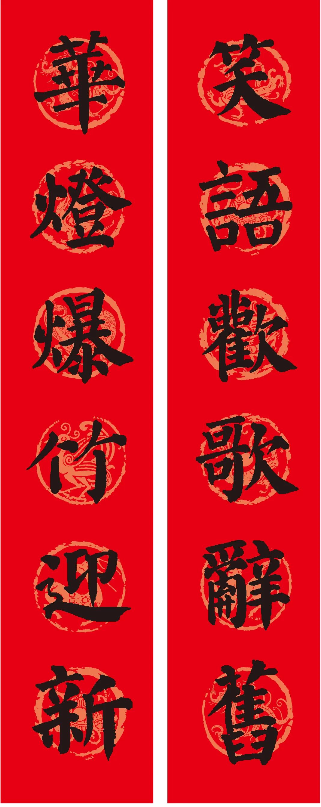 古代書法名家集字春聯