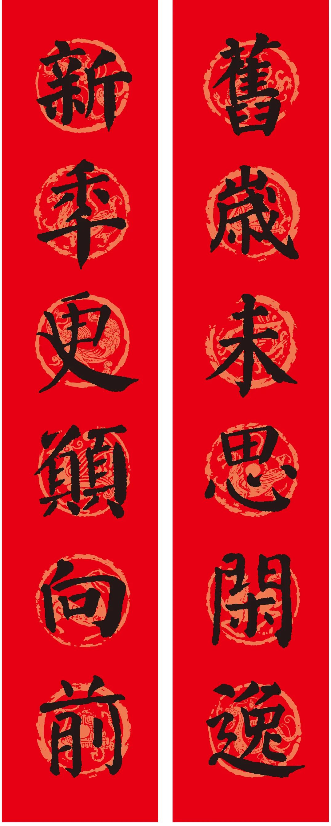 古代書法名家集字春聯