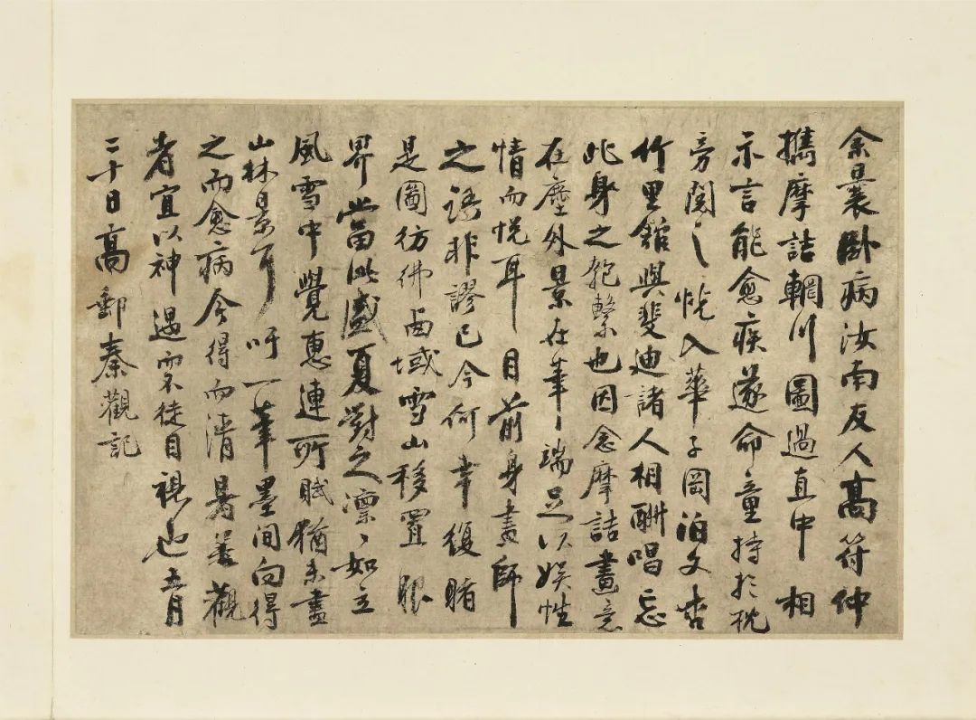 秦觀《摩詰輞川圖跋》 秦觀《摩詰輞川圖跋》