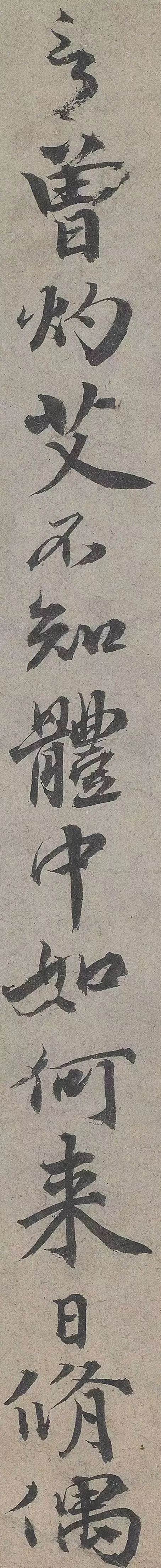 歐陽修《灼艾帖》書法欣賞