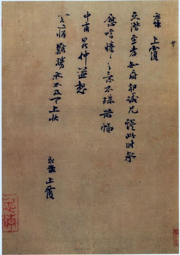 呂祖謙《文潛帖》 呂祖謙《文潛帖》
