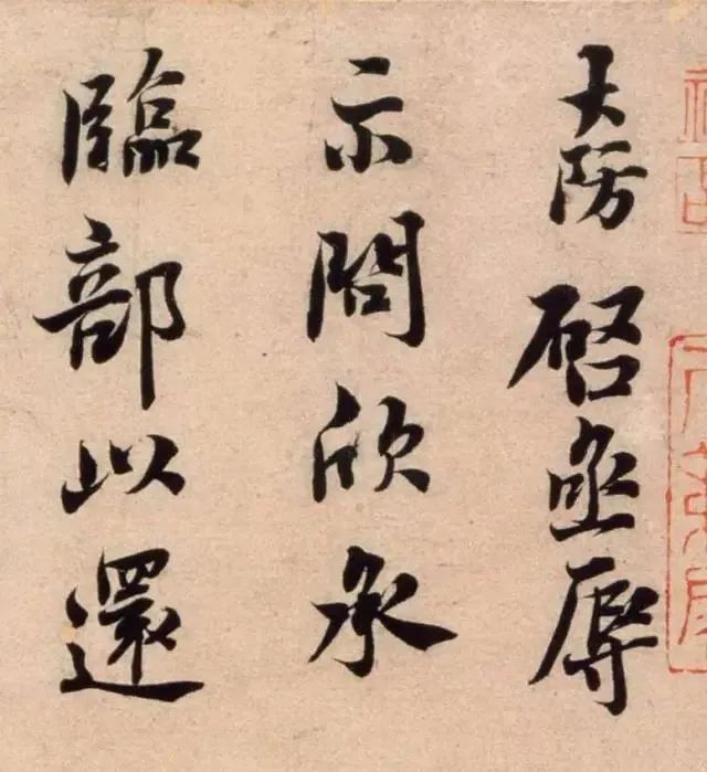 呂大防《示問帖》