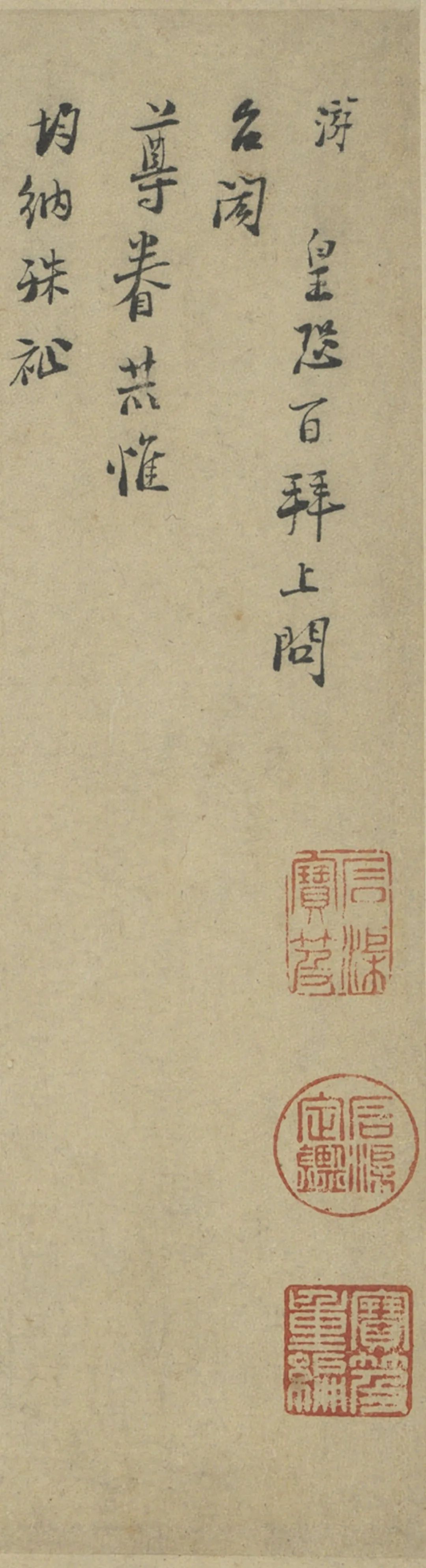 陸游《上問臺(tái)閎尊眷尺牘》