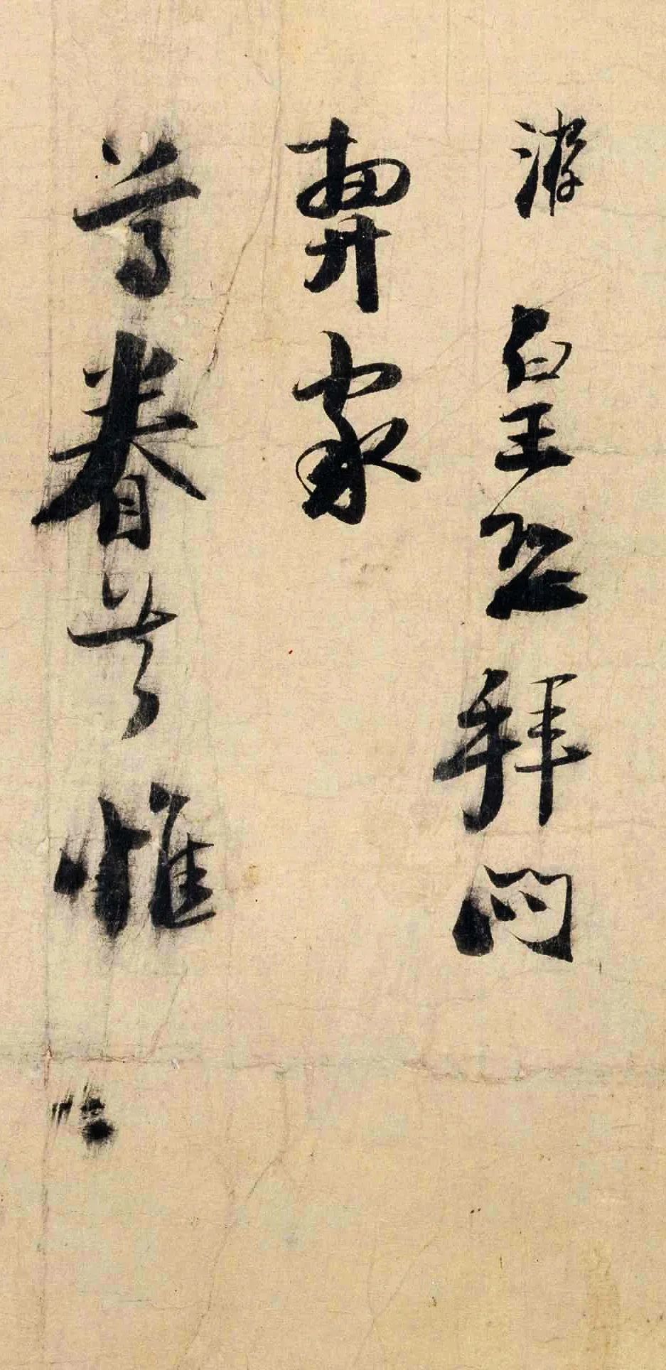 陸游《尊眷帖》