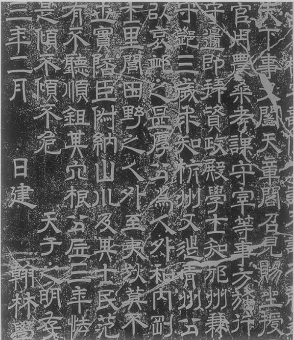 王洙“范仲淹神道碑”書法作品欣賞