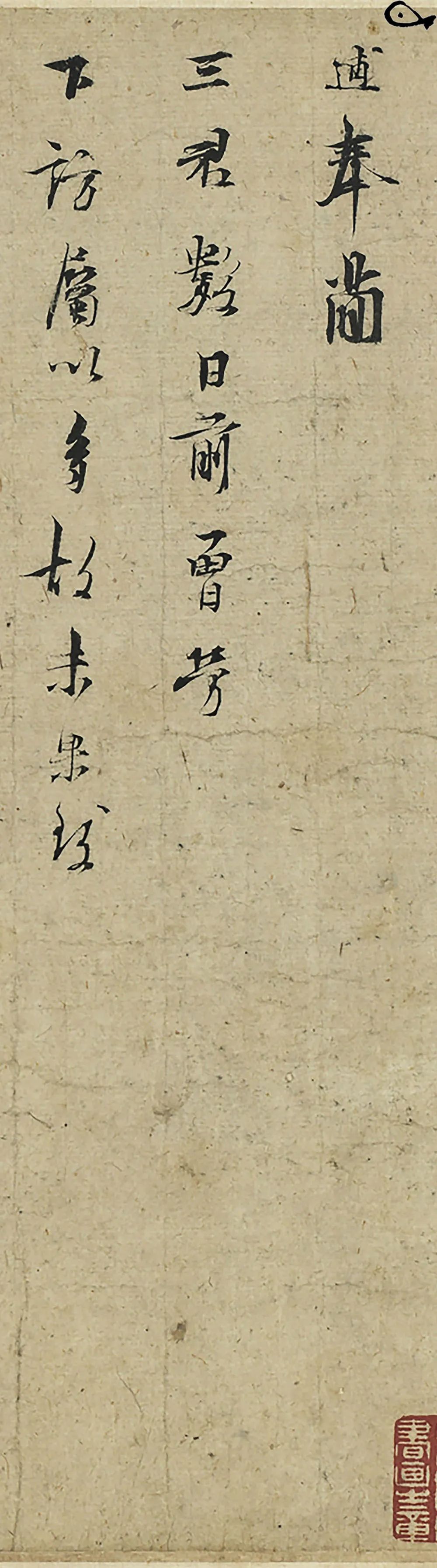 林逋《三君帖》