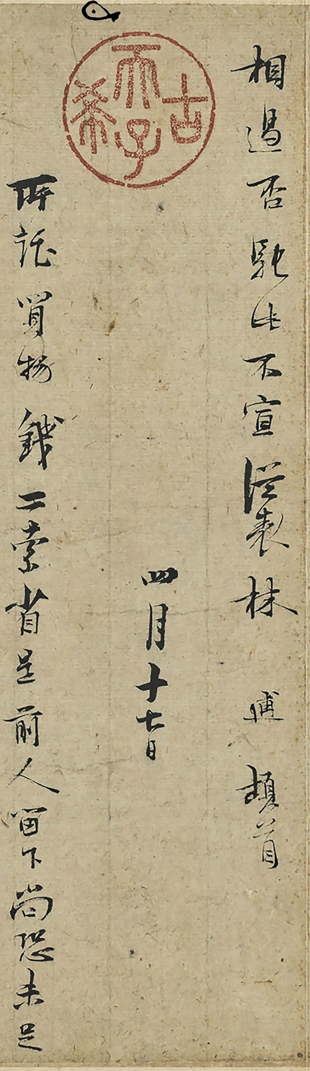 林逋《三君帖》