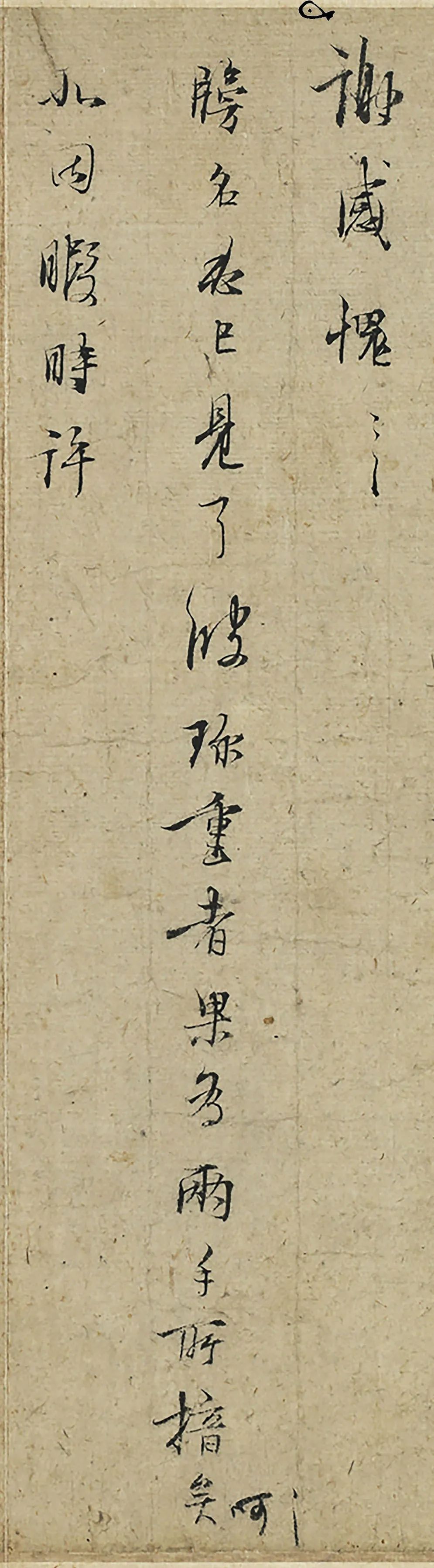 林逋《三君帖》