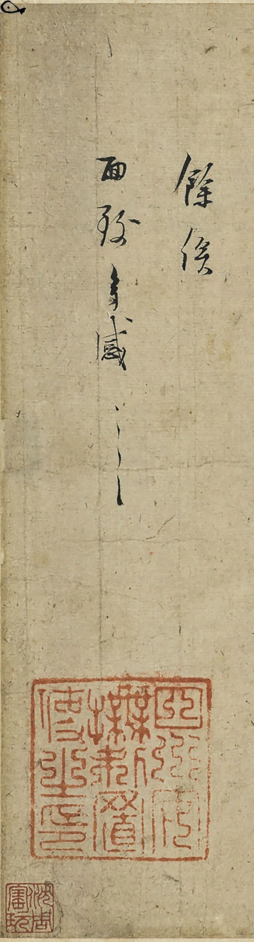 林逋《三君帖》