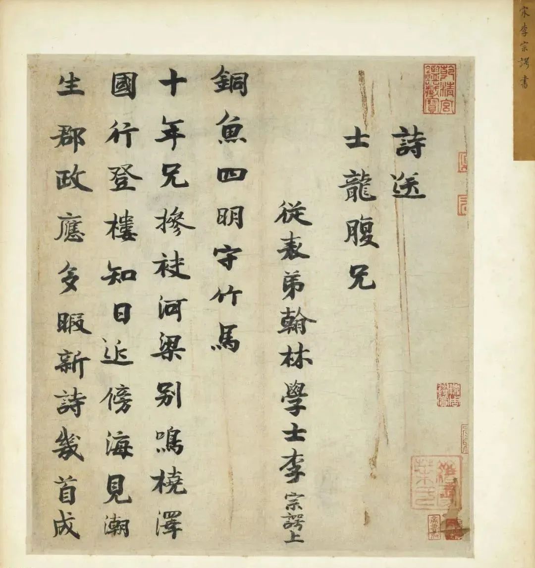 李宗諤楷書《送士龍詩》 李宗諤楷書《送士龍詩》