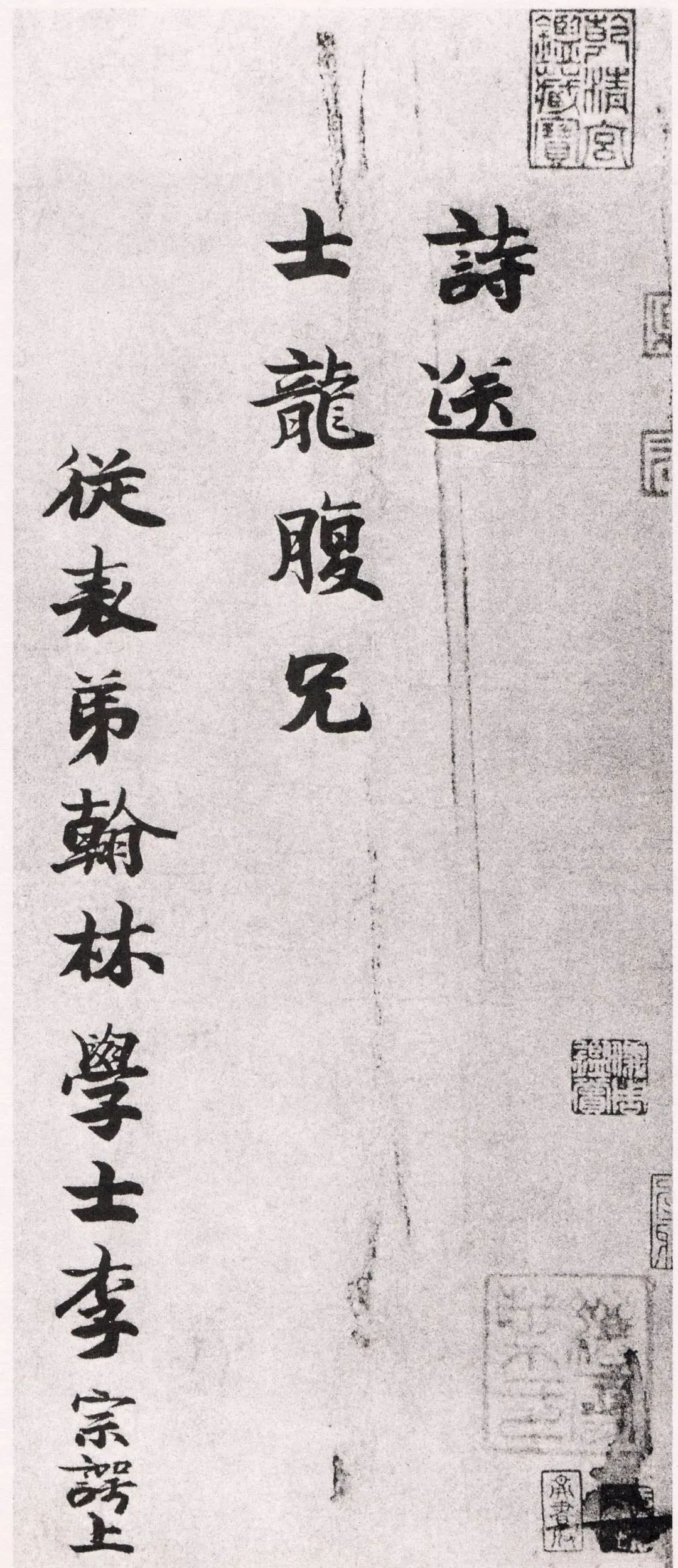 李宗諤楷書《送士龍詩》
