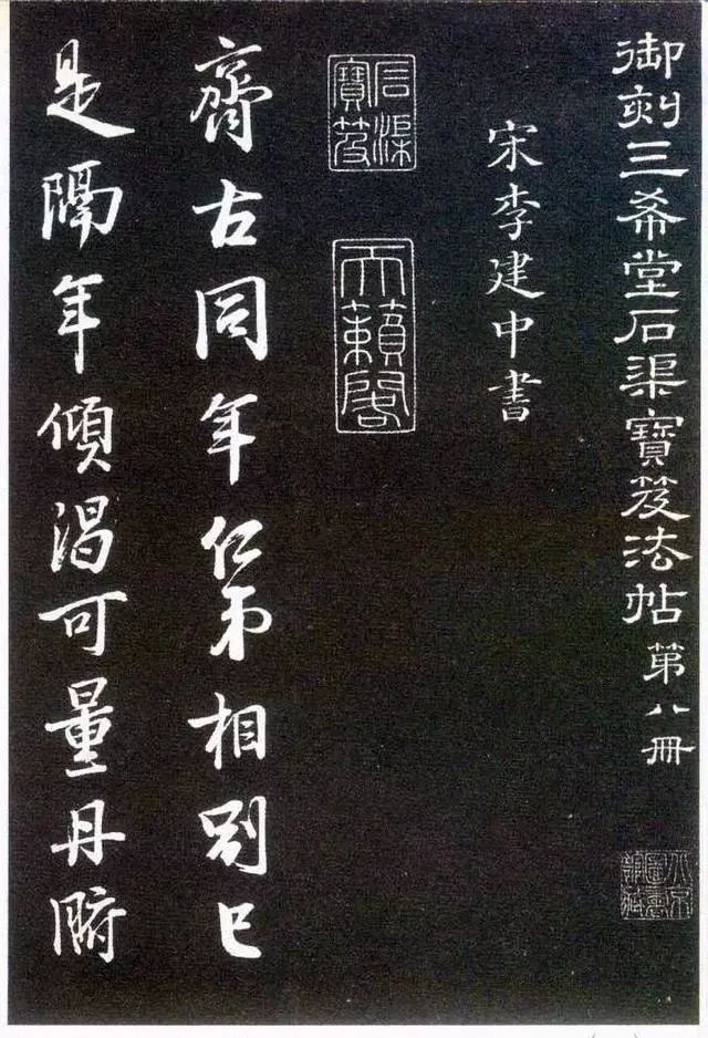 李建中《與齊古同年帖》 李建中《與齊古同年帖》