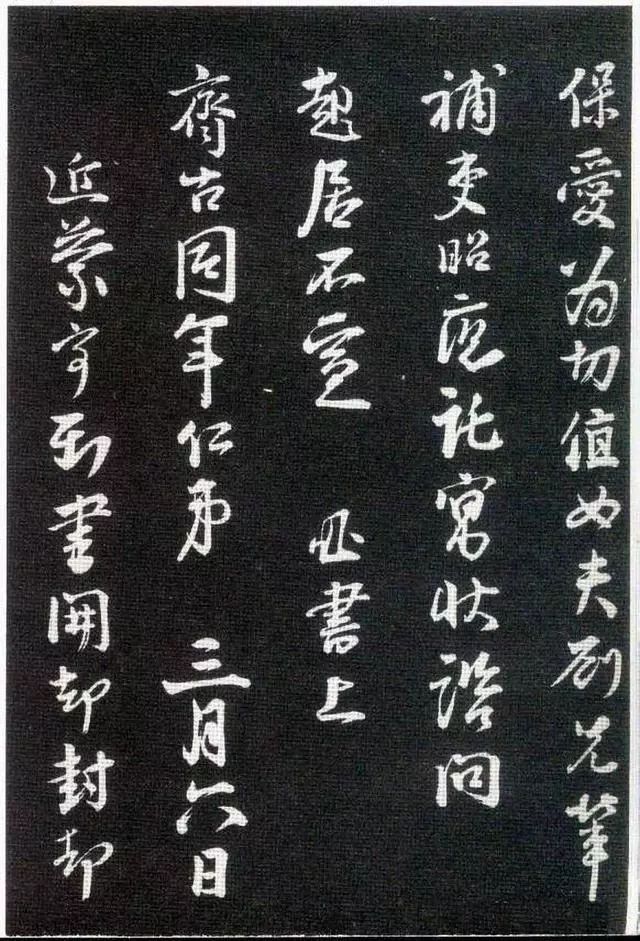 李建中《與齊古同年帖》