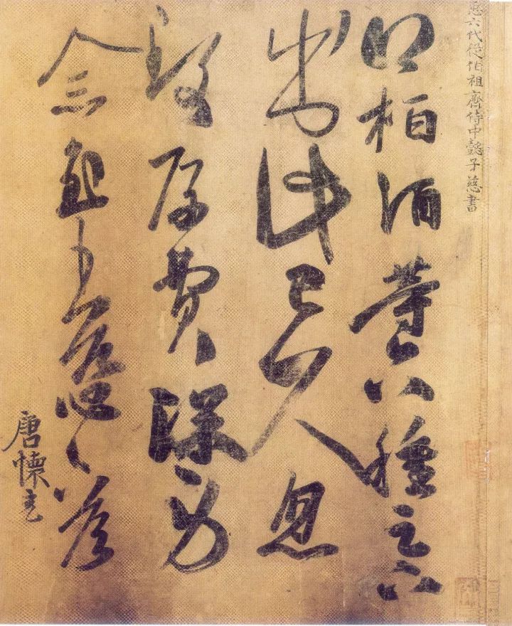 南朝-王慈草書《栢酒帖》作品欣賞