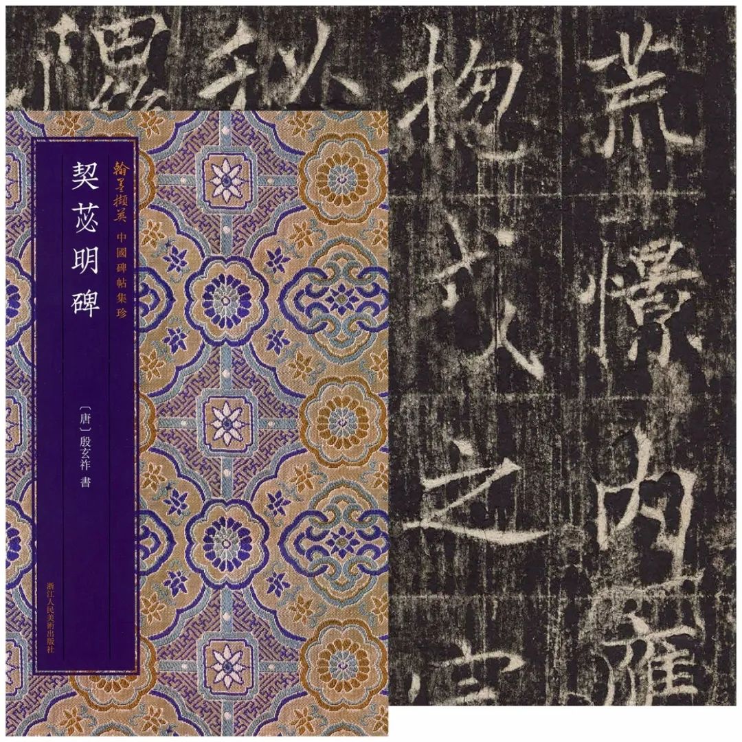 清初拓本《契苾明碑》欣賞 筆法瘦勁可觀
