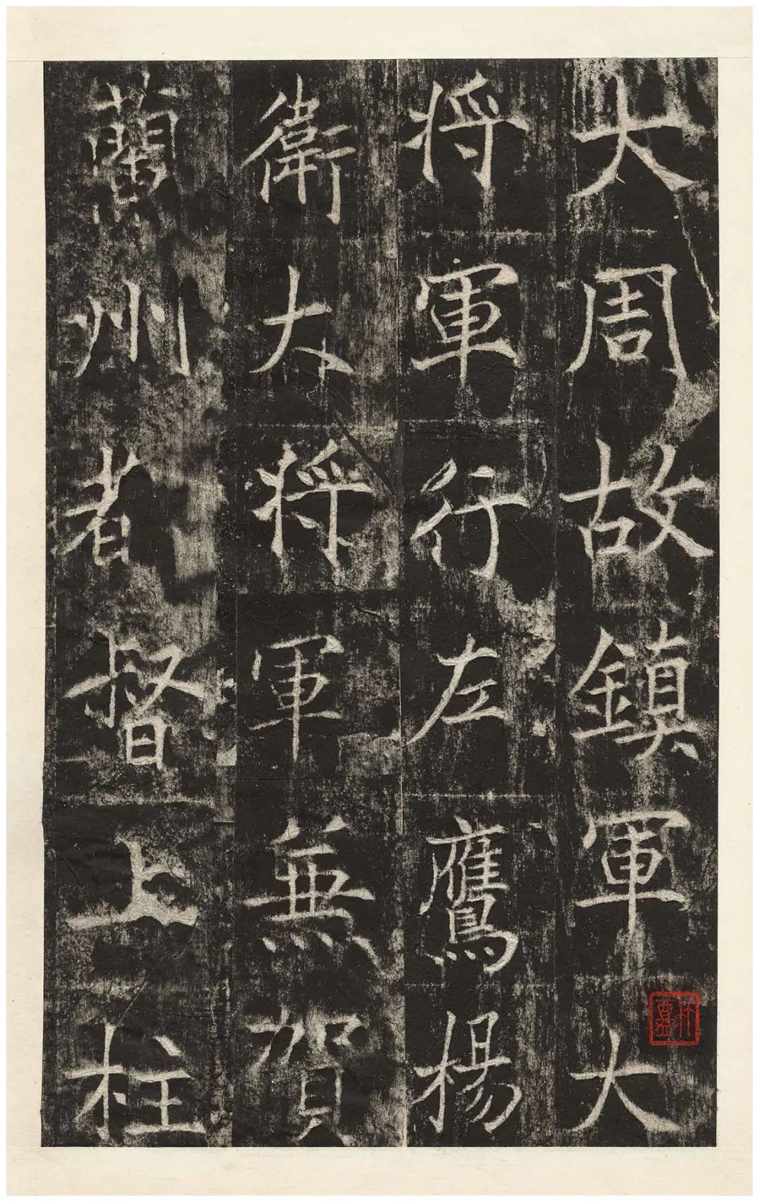 清初拓本《契苾明碑》欣賞 筆法瘦勁可觀