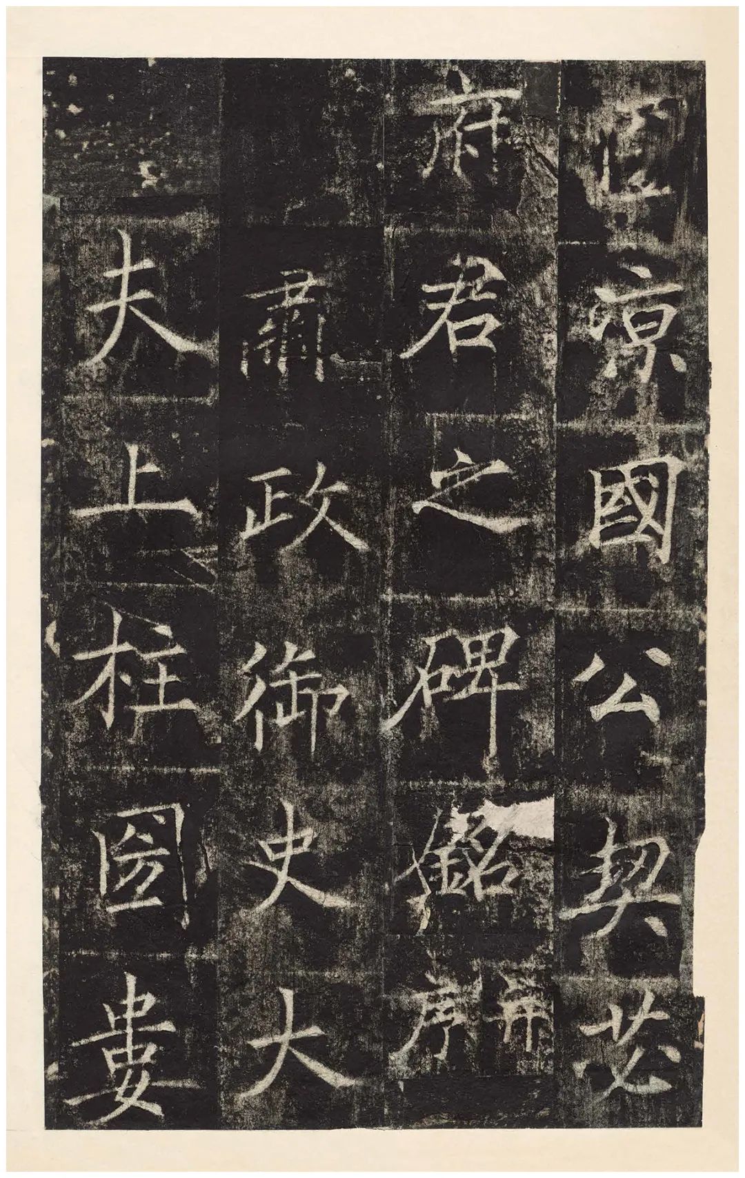 清初拓本《契苾明碑》欣賞 筆法瘦勁可觀