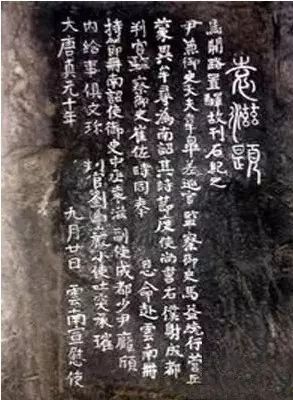 袁滋題記摩崖石刻