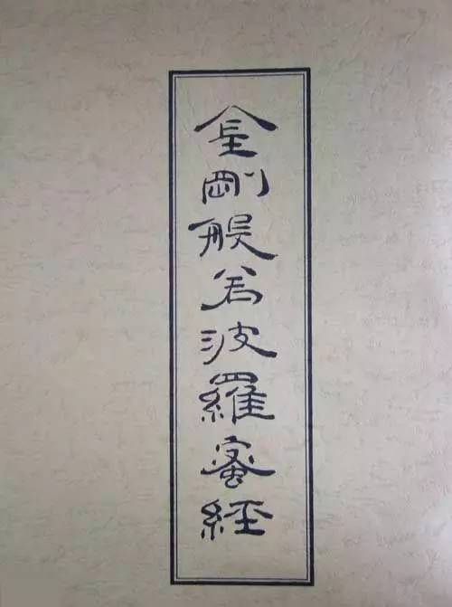 康熙小楷《金剛經(jīng)》欣賞