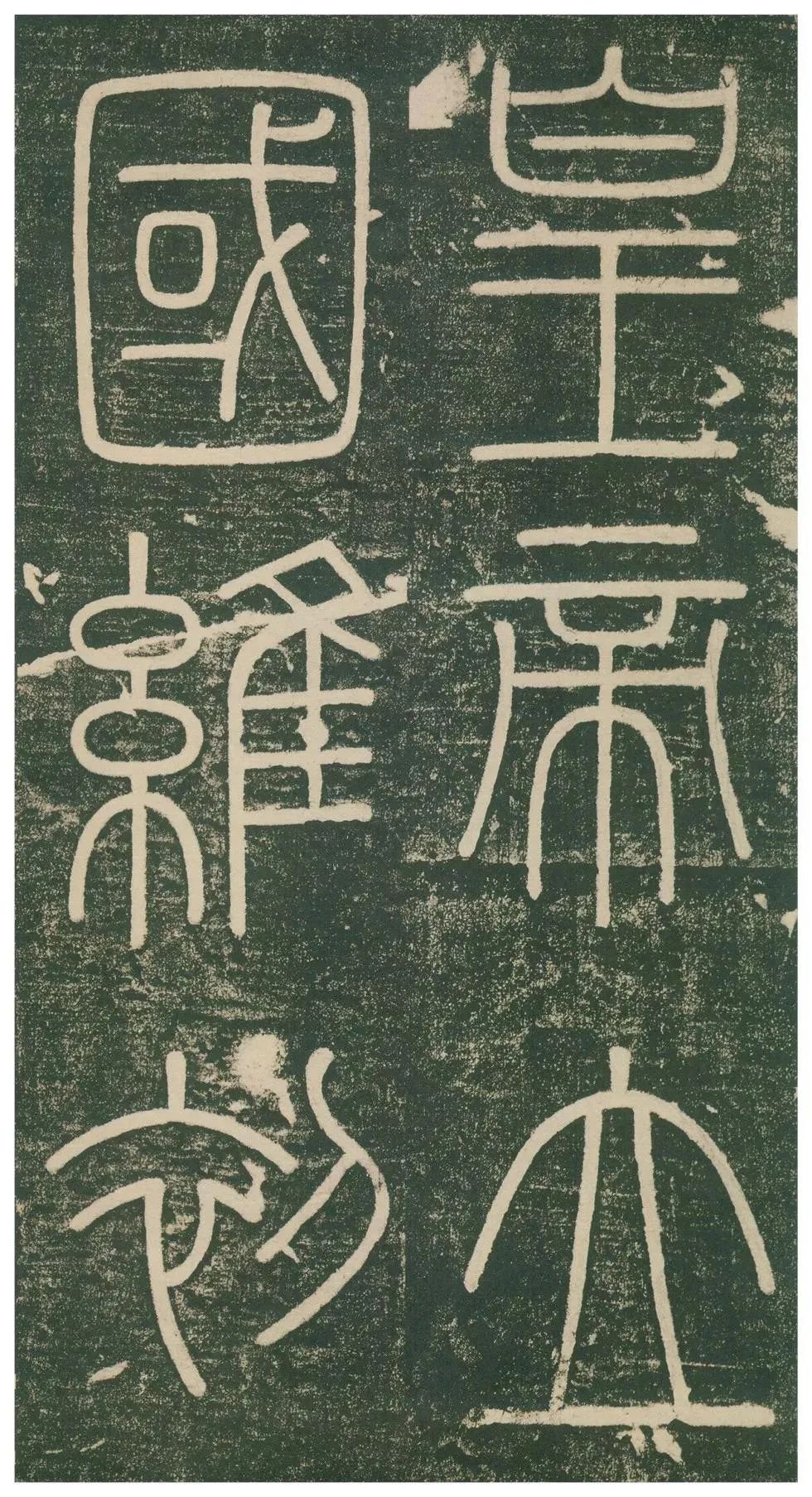 李斯《嶧山刻石》高清欣賞
