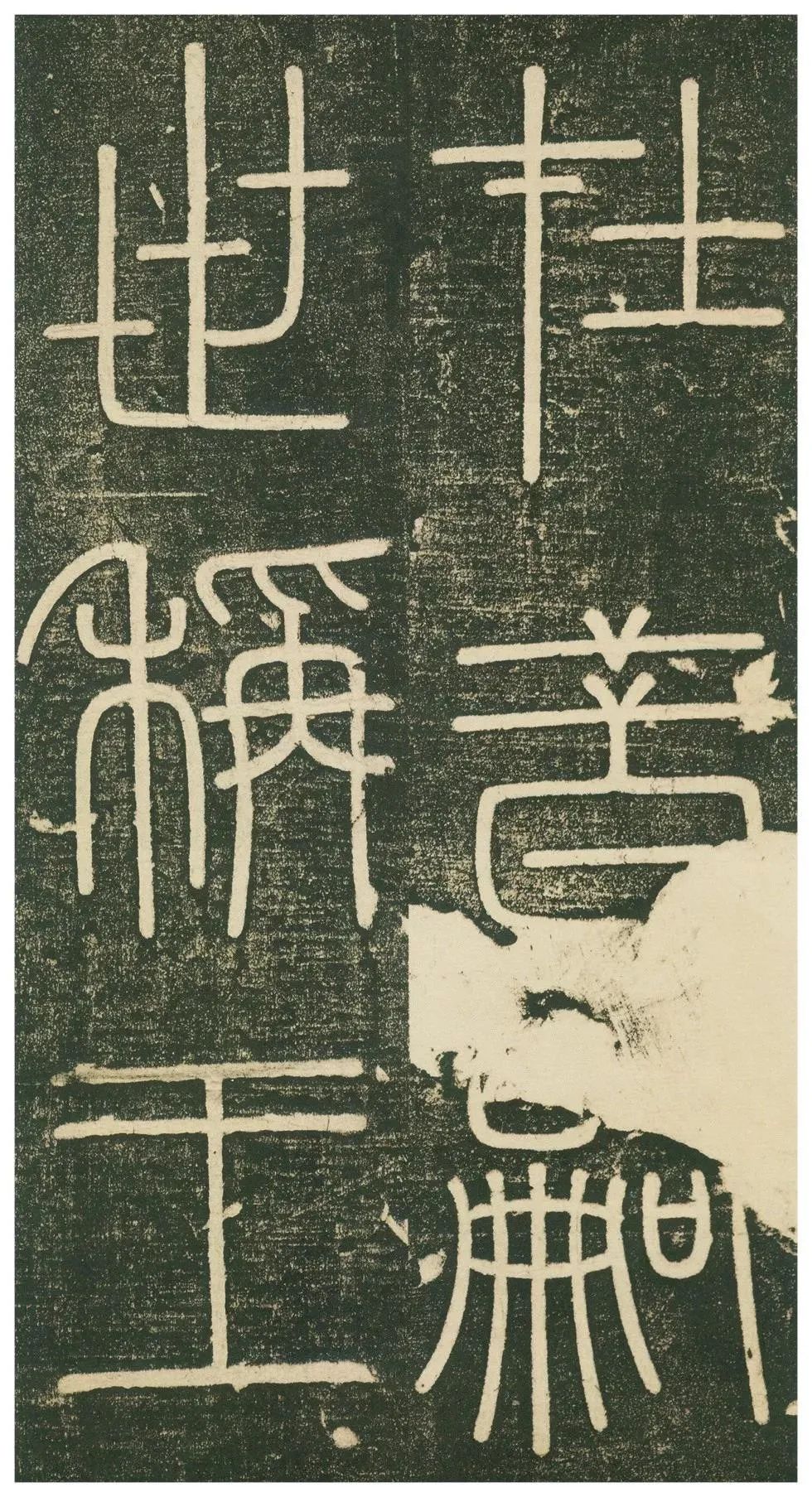 李斯《嶧山刻石》高清欣賞