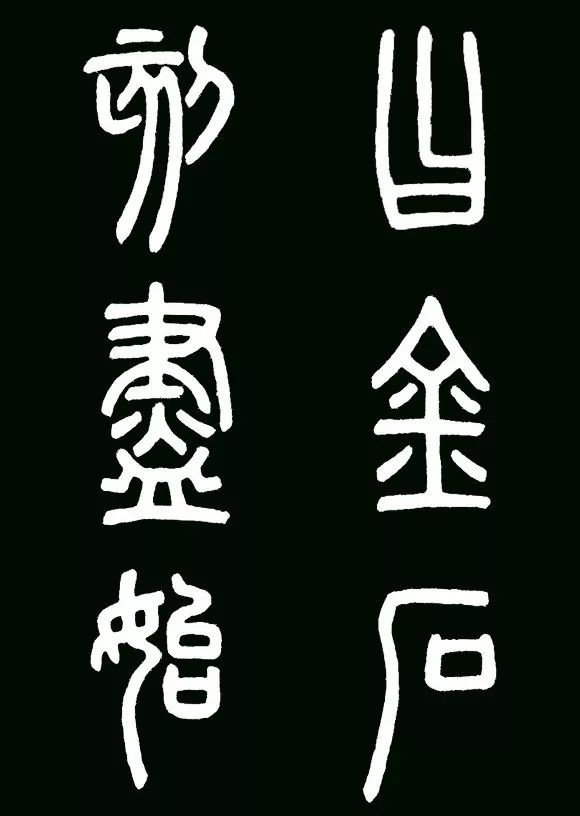 李斯小篆代表作《瑯琊臺刻石》書法欣賞