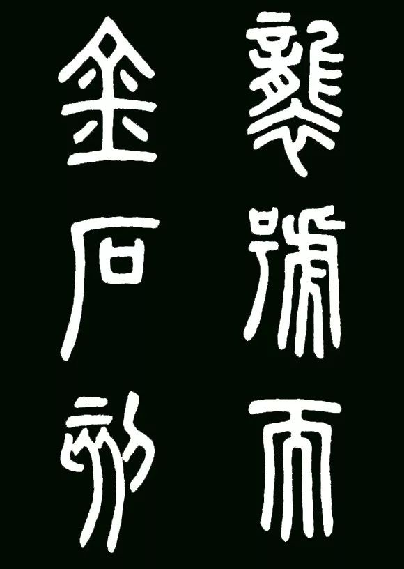 李斯小篆代表作《瑯琊臺刻石》書法欣賞