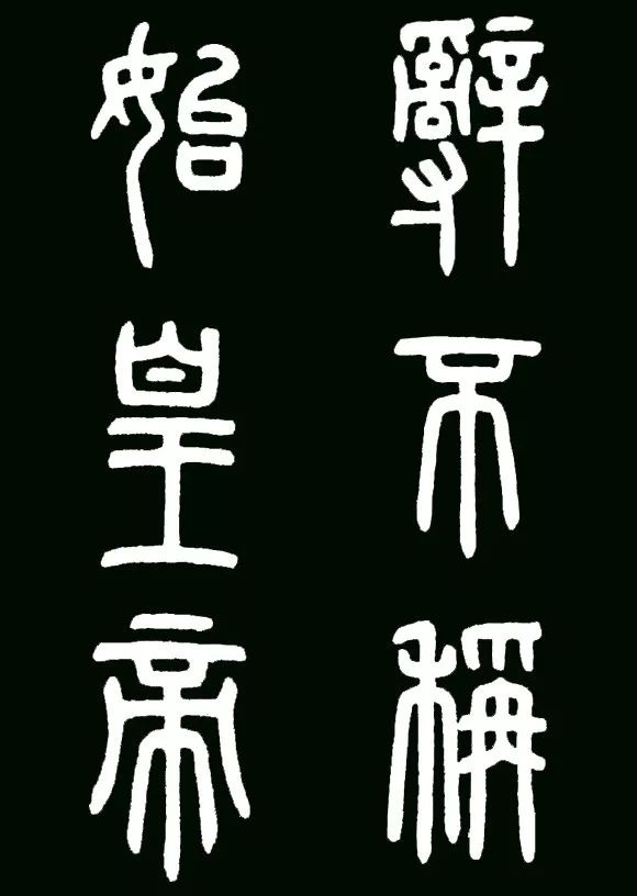 李斯小篆代表作《瑯琊臺刻石》書法欣賞
