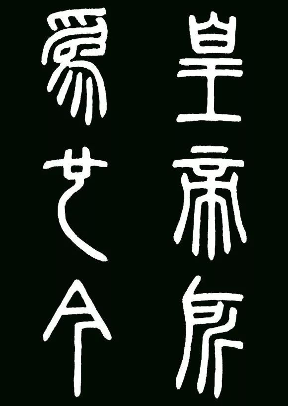 李斯小篆代表作《瑯琊臺刻石》書法欣賞