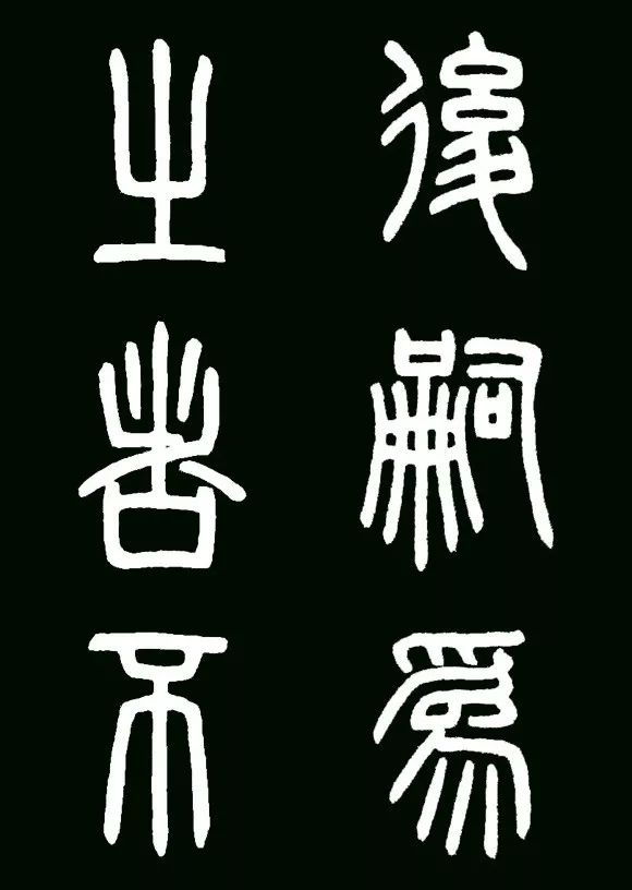 李斯小篆代表作《瑯琊臺刻石》書法欣賞