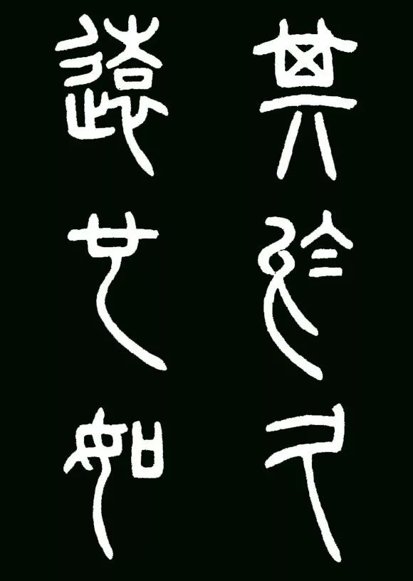 李斯小篆代表作《瑯琊臺刻石》書法欣賞