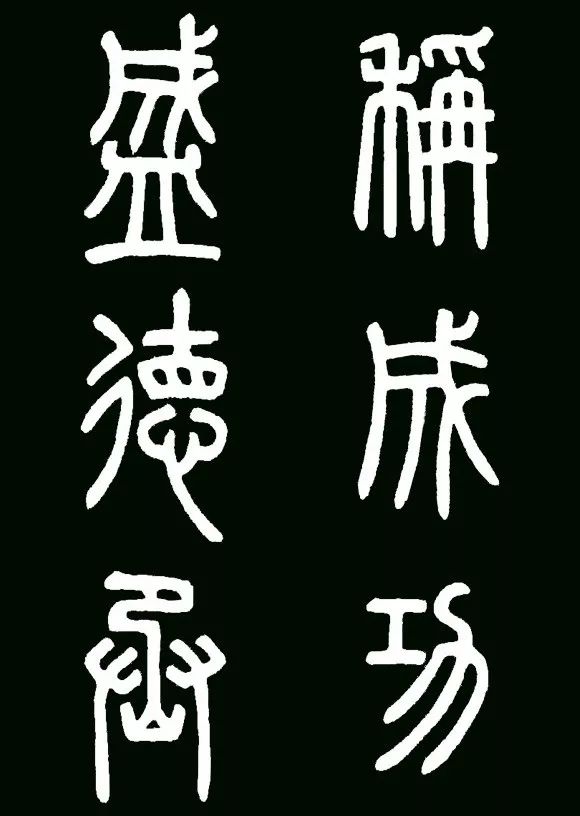李斯小篆代表作《瑯琊臺刻石》書法欣賞