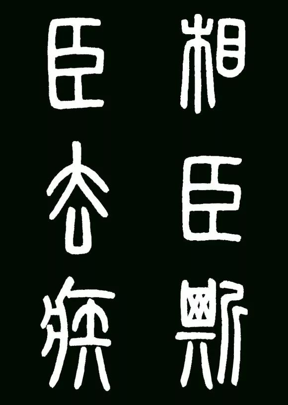 李斯小篆代表作《瑯琊臺刻石》書法欣賞